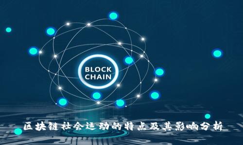 区块链社会运动的特点及其影响分析