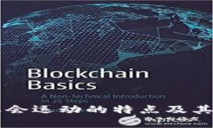 区块链社会运动的特点及