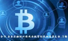 区块链的定义与特点在当