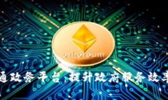 区块链打通政务平台：提