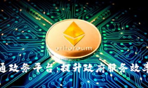区块链打通政务平台：提升政府服务效率的新思路