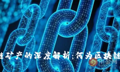 区块链矿产的深度解析：何为区块链矿产？