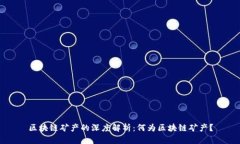 区块链矿产的深度解析：