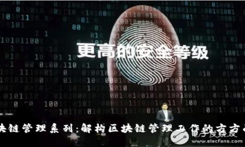 区块链管理系列：解构区块链管理工作的方方面面