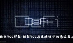 区块链VCC详解：理解VCC在