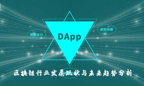 区块链行业发展现状与未来趋势分析