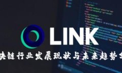 区块链行业发展现状与未