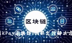 :深入解析KPay区块链：创新
