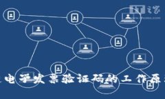 : 揭秘区块链电子发票验证