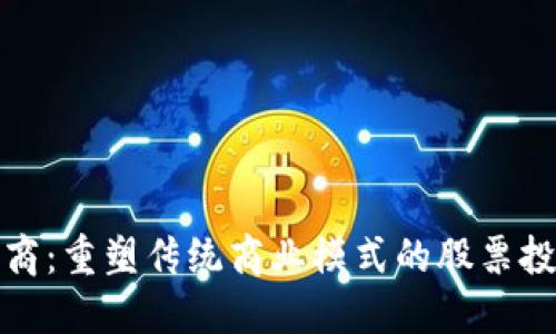 区块链电商：重塑传统商业模式的股票投资新机会