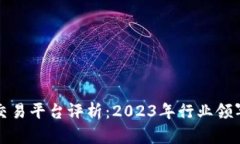 区块链最大交易平台评析