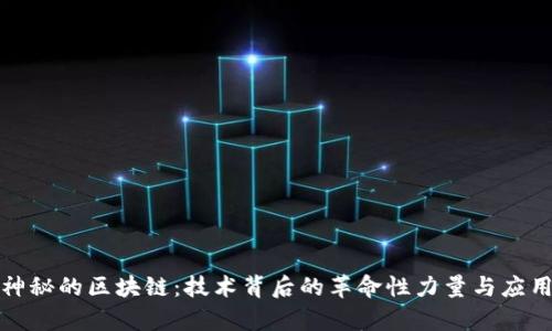 探索神秘的区块链：技术背后的革命性力量与应用前景