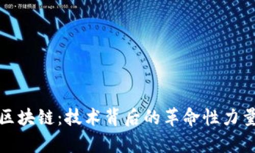 探索神秘的区块链：技术背后的革命性力量与应用前景