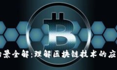 区块链场景全解：理解区