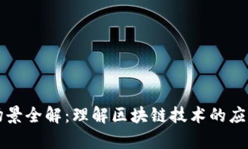 区块链场景全解：理解区块链技术的应用与前景