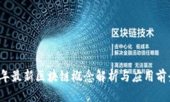 2023年最新区块链概念解析