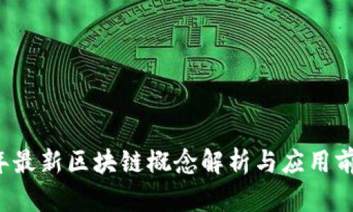 2023年最新区块链概念解析与应用前景展望