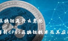 CPOS区块链是什么意思深入