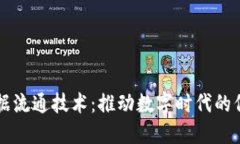 区块链数据流通技术：推