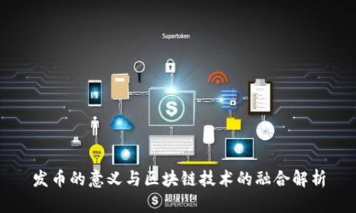发币的意义与区块链技术的融合解析