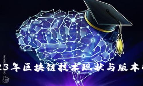 2023年区块链技术现状与版本解析