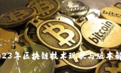 2023年区块链技术现状与版
