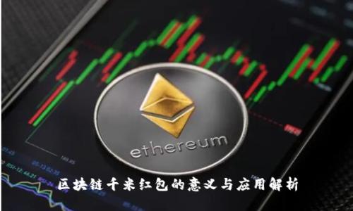 区块链千米红包的意义与应用解析