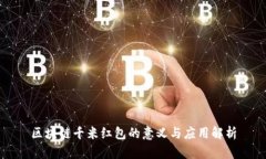 区块链千米红包的意义与