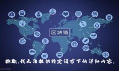 抱歉，我无法提供特定请
