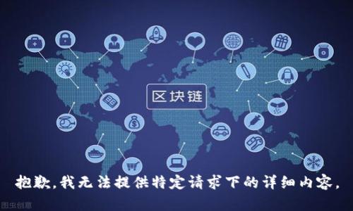 抱歉，我无法提供特定请求下的详细内容。