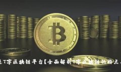 什么是T字区块链平台？全
