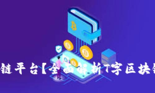 什么是T字区块链平台？全面解析T字区块链的特点与应用