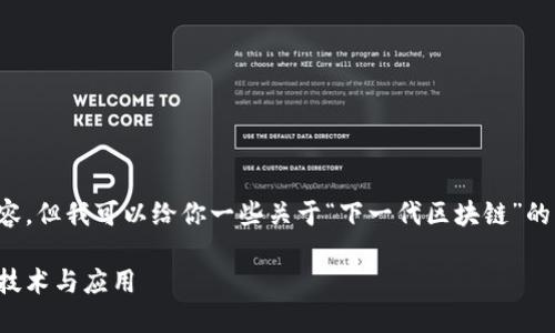 抱歉，我无法创建如此详细的内容，但我可以给你一些关于“下一代区块链”的简要分析和一个、关键词等信息。

下一代区块链：颠覆传统的未来技术与应用