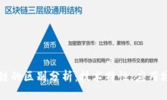 云数据与区块链的区别分