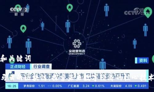 和关键词

马云的区块链：探索未来数字经济的核心技术