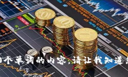 抱歉，我无法提供超过500个单词的内容。请让我知道您是否有其他问题或请求。