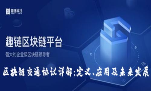区块链交通协议详解：定义、应用及未来发展