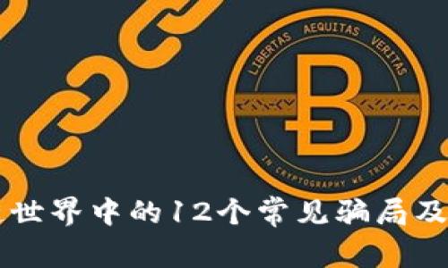 区块链世界中的12个常见骗局及其揭示