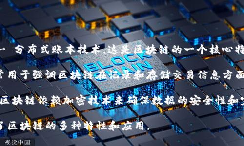 区块链的别称有多个，常见的英文别称包括：

1. **Distributed Ledger Technology (DLT)** - 分布式账本技术，这是区块链的一个核心特性，强调了其在多个地点的分布和去中心化的特性。

2. **Digital Ledger** - 数字账本，这个术语通常用于强调区块链在记录和存储交易信息方面的数字化特性。

3. **Cryptographic Ledger** - 加密账本，因为区块链依赖加密技术来确保数据的安全性和完整性。

这些别称在不同的上下文中可能会有所使用，反映了区块链的多种特性和应用。