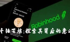 区块链千锤百炼：探索其