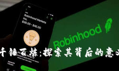 区块链千锤百炼：探索其背后的意义与应用