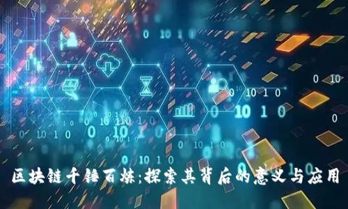 区块链千锤百炼：探索其背后的意义与应用