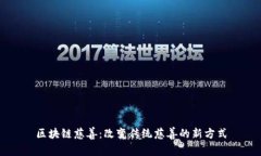 区块链慈善：改变传统慈