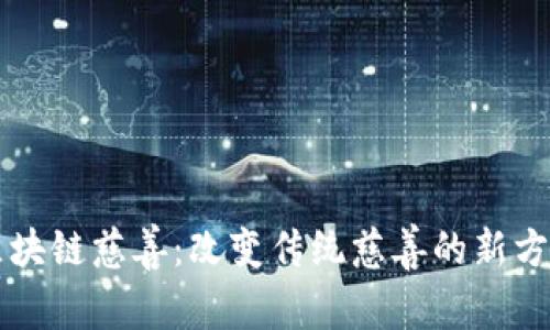 区块链慈善：改变传统慈善的新方式