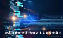 数字区块链经济：影响与