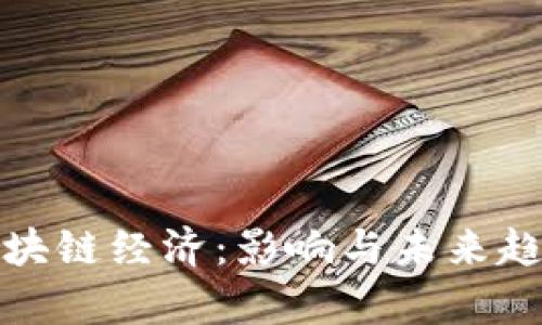 数字区块链经济：影响与未来趋势分析