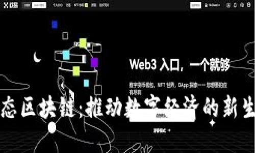 三三生态区块链：推动数字经济的新生态系统