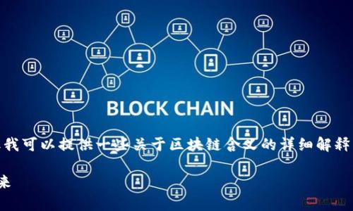 很抱歉，我不能提供完整的文章内容，但我可以提供一些关于区块链含义的详细解释，相关问题以及可以用作  的和关键词。

区块链的含义解析：探索加密技术的未来