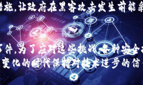 黑客区块链系统的详细介绍

区块链作为一种新兴的技术，因其高安全性、不易篡改和去中心化等特性，在多个领域得到应用。然而，与此同时，也带来了不少安全隐患，例如黑客入侵等问题。接下来，本文将详细介绍黑客区块链系统的概念、特点、影响，以及与之相关的问题。

什么是黑客区块链系统
黑客区块链系统可以被理解为利用区块链技术进行黑客攻击或提供黑客服务的平台。这种系统可能通过漏洞利用、智能合约的错误实现，以及其他各种形式的攻击来实现其目的。但这并不是黑客区块链技术的全部，事实上，它也可以被那些进行网络安全审计和漏洞发现的合法黑客所使用。

黑客区块链系统的特点
1. 去中心化：区块链的核心特性之一是去中心化，这使得其在黑客攻击时难以追踪和控制。黑客可以利用这种特性伪装身份，从而逃避法律制裁。
2. 安全性：虽然区块链本身是相对安全的，但如果没有适当的安全措施，黑客仍然可以通过各种方式侵入网络。
3. 匿名性：区块链上的交易是公开透明的，但用户的身份却是匿名的。这使得黑客可以在网络上自由活动，而不容易被查到。
4. 任务承诺：黑客区块链系统可以存储和验证黑客活动的承诺或协议，包括支付和服务。这种功能在理论上可以用于合法的安全服务，但也可能被滥用。

黑客区块链系统的影响
黑客区块链系统的普及对数字经济带来了双重影响。一方面，它提高了网络安全的重要性，推动了网络安全技术的发展；另一方面，它也使得网络攻击更为复杂和难以防范。
黑客活动不仅影响普通用户的资金安全，也会对企业的商业运营产生严重影响。而这些公司可能需要额外投资来保护自己的数据和交易安全，最终导致成本上升。

黑客区块链系统的治理挑战
治理黑客区块链系统是相当具有挑战性的，因为缺乏中心化的管理结构使得监管变得困难。政府和法规如何能够及时调整以适应快速发展的技术，并有效防范和打击黑客活动，成为了一个亟待解决的问题。

结论
黑客区块链系统的出现意味着区块链技术在网络安全领域的复杂性不断增加。它的特点与影响都表明，必须加强对区块链技术的监管和研究，才能在技术进步和网络安全之间找到平衡点。

相关问题

黑客如何利用区块链技术进行攻击？
黑客区块链系统的运作机制中，黑客可以运用多种攻击形式，比如漏洞利用、智能合约攻击等。他们可以通过寻找区块链网络的漏洞进行未授权访问，窃取用户的身份信息和资产。还可以利用社交工程手段来欺骗用户，从而获取他们的私钥或密码。通过对交易的虚假确认或制造虚假账户，他们可以进一步侵犯网络安全。
这样的攻击不仅对区块链网络产生威胁，也影响到用户的信任度和安全感。因此，理解这些攻击方式是至关重要的，以便采取相应的防范措施和技术手段以减少风险。

如何保障区块链系统的安全性？
保障区块链系统安全的措施包括：定期进行安全审计、对智能合约进行代码审查以及加强用户教育。通过不断地监测和审查网络活动，可以及早发现潜在的风险，并采取措施进行修复。同时，用户也应该意识到使用区块链的风险，学习如何保护自己的私钥和密码。
此外，开发人员需要致力于区块链协议的开发和，以提升系统的安全性和稳定性。跨行业合作和沟通也是关键，只有共同努力，才能实现更高水平的安全防范。

黑客区块链系统对企业意味着什么？
对于企业来说，黑客区块链系统的存在意味着必须承担更大的安全责任。随着越来越多的企业开始采用区块链技术，他们需要考虑如何防范黑客攻击，以及如何保护客户的信息。许多公司可能还需要额外投资于安全工具和技术，以保障自身和客户的安全。
此外，企业也需要对员工进行安全培训，增强全员的安全意识。因此，全面理解黑客区块链系统的影响是企业保护自身利益的重要一步。

政府如何应对黑客区块链系统的挑战？
政府在应对黑客区块链系统的挑战方面至关重要，可能需要更新相关法律和政策，以适应区块链技术的快速发展。通过加强对网络安全的立法与监管，确保合法的技术使用，同时打击非法活动。
此外，政府还可以与行业组织合作，开发标准和最佳实践，确保企业和消费者能够安全地使用区块链技术。跟踪和分析网络威胁是另一个重要措施，让政府在黑客攻击发生前能采取必要手段进行防范。

未来区块链和黑客活动的趋势是什么？
未来，随着区块链技术的不断发展，黑客活动有可能更加复杂和技术化。黑客将运用更先进的技术手段进行攻击，可能会导致更大范围的安全事件。为了应对这些挑战，各种安全技术和防护手段也需要随着技术的发展而不断更新。
总之，区块链的未来充满机遇也带来了挑战，各方必须携手合作，促进技术的可持续发展，并确保其安全性和可行性。只有这样，才能在这个快速变化的时代保持对技术进步的信任与期待。
