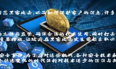 黑客区块链系统的详细介